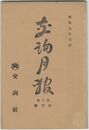 交詢月報　１０巻　６月号　