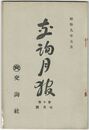 交詢月報　１０巻　７月号　