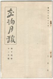 交詢月報　１４巻１２月号　