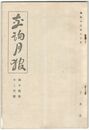 交詢月報　１４巻１２月号　