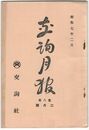 交詢月報　　８巻　２月号　