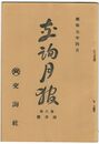 交詢月報　　８巻　４月号　