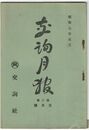 交詢月報　　８巻　５月号　