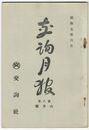 交詢月報　　８巻　６月号　