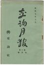 交詢月報　　８巻　７月号　