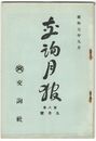 交詢月報　　８巻　９月号　