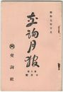 交詢月報　　８巻１０月号　