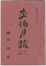 交詢月報　　８巻１１月号　