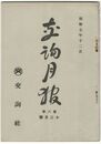 交詢月報　　８巻１２月号　