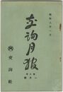 交詢月報　　９巻　１月号　