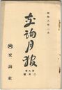 交詢月報　　９巻　２月号　