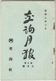 交詢月報　　９巻　３月号　