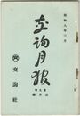 交詢月報　　９巻　３月号　