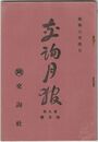 交詢月報　　９巻　４月号　