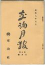 交詢月報　　９巻　５月号　