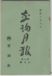交詢月報　　９巻　６月号　