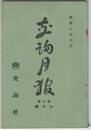 交詢月報　　９巻　６月号　