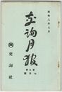 交詢月報　　９巻　７月号　