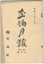 交詢月報　　９巻　８月号　