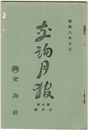 交詢月報　　９巻１０月号　