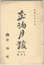 交詢月報　１０巻　９月号　