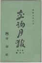 交詢月報　１０巻１０月号　