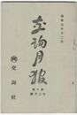 交詢月報　１０巻１２月号　