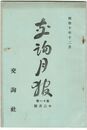 交詢月報　１１巻１２月号　