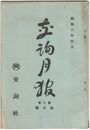 交詢月報　　７巻　４月号