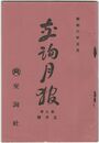 交詢月報　　７巻　５月号
