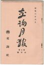 交詢月報　　７巻　６月号