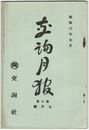 交詢月報　　７巻　７月号