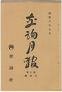 交詢月報　　７巻　８月号