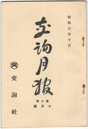交詢月報　　７巻１０月号