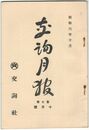 交詢月報　　７巻１０月号