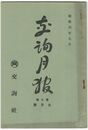 交詢月報　　７巻　９月号