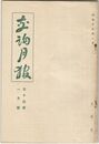 交詢月報　１４巻　１月号