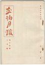 交詢月報　１４巻　２月号