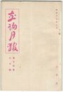 交詢月報　１４巻　３月号