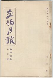 交詢月報　１４巻　５月号