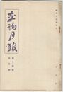 交詢月報　１４巻　５月号
