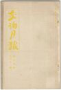 交詢月報　１４巻　６月号