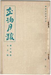 交詢月報　１４巻　７月号