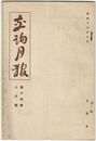 交詢月報　１４巻　８月号