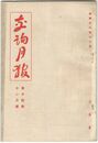交詢月報　１４巻１１月号