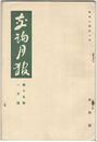交詢月報　１５巻　１月号