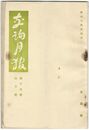 交詢月報　１５巻　４月号