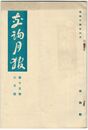 交詢月報　１５巻　６月号