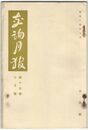 交詢月報　１５巻　７月号