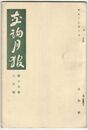 交詢月報　１５巻　８月号